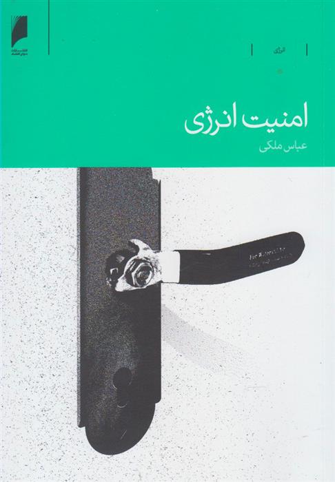 امنیت انرژی