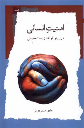 کتاب امنیت انسانی