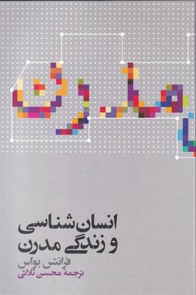 انسان شناسی و زندگی مدرن