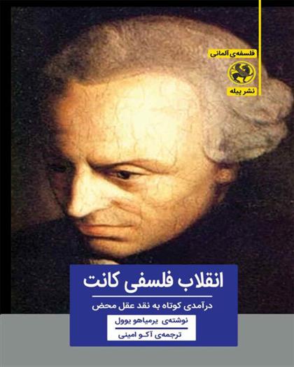 انقلاب فلسفی کانت
