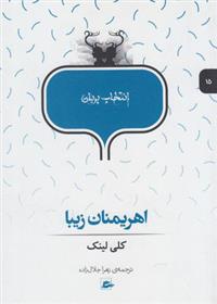 کتاب اهریمنان زیبا