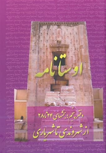 کتاب اوستانامه 5