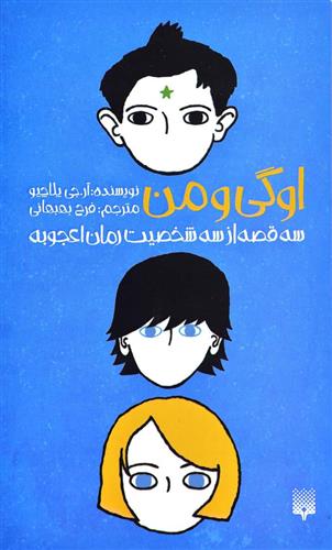 اوگی و من
