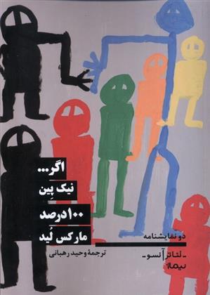 اگر ... ، 100 درصد