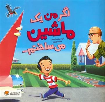 کتاب اگر من یک ماشین می ساختم