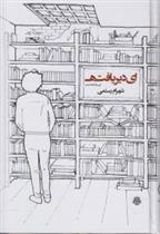 ای دیریافته