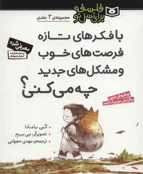 با فکرهای تازه فرصت های خوب و مشکل های جدید چه می کنی؟