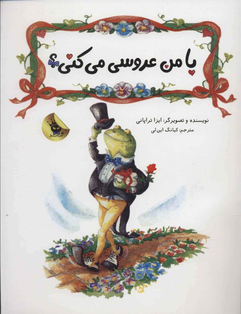 با من عروسی می کنی؟