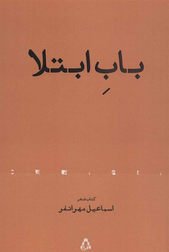 باب ابتلا