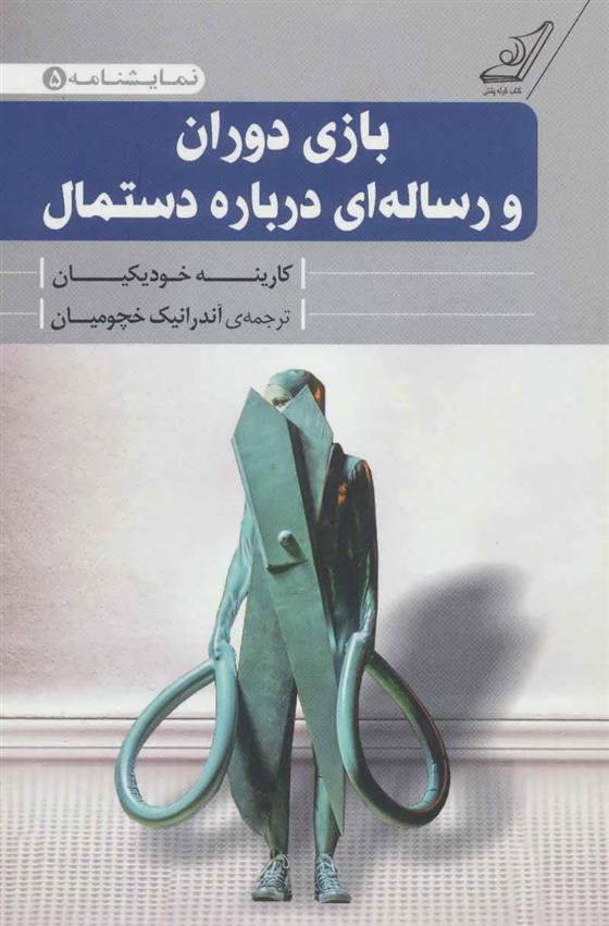 بازی دوران و رساله ای درباره دستمال