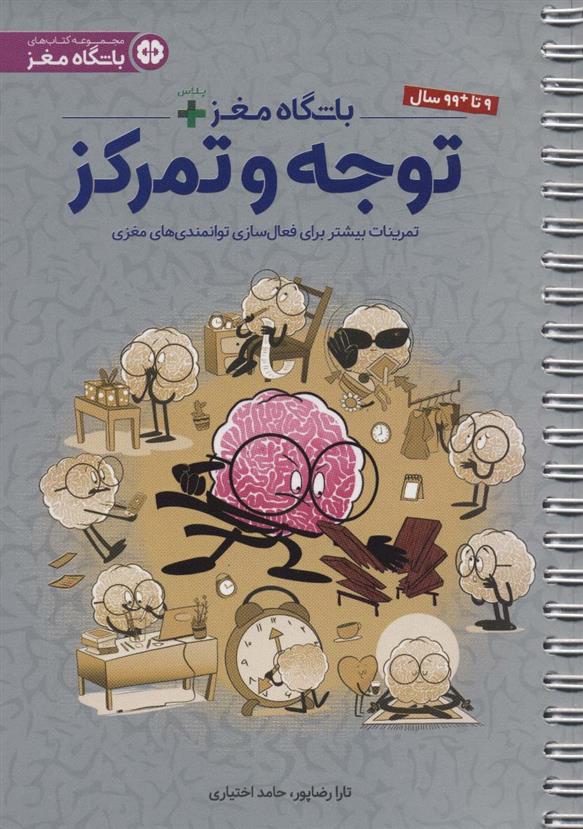 باشگاه مغز + پلاس توجه و تمرکز