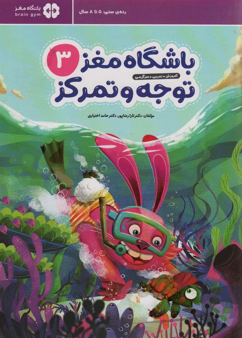 باشگاه مغز کودکان توجه و تمرکز 3