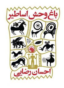باغ وحش اساطیر