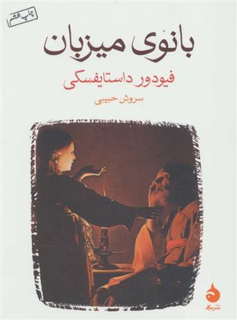 بانوی میزبان