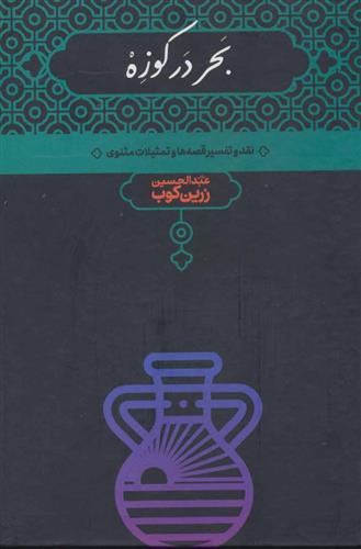 بحر در کوزه