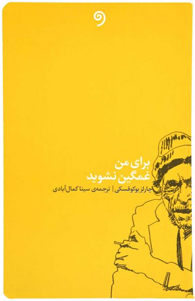 برای من غمگین نشوید