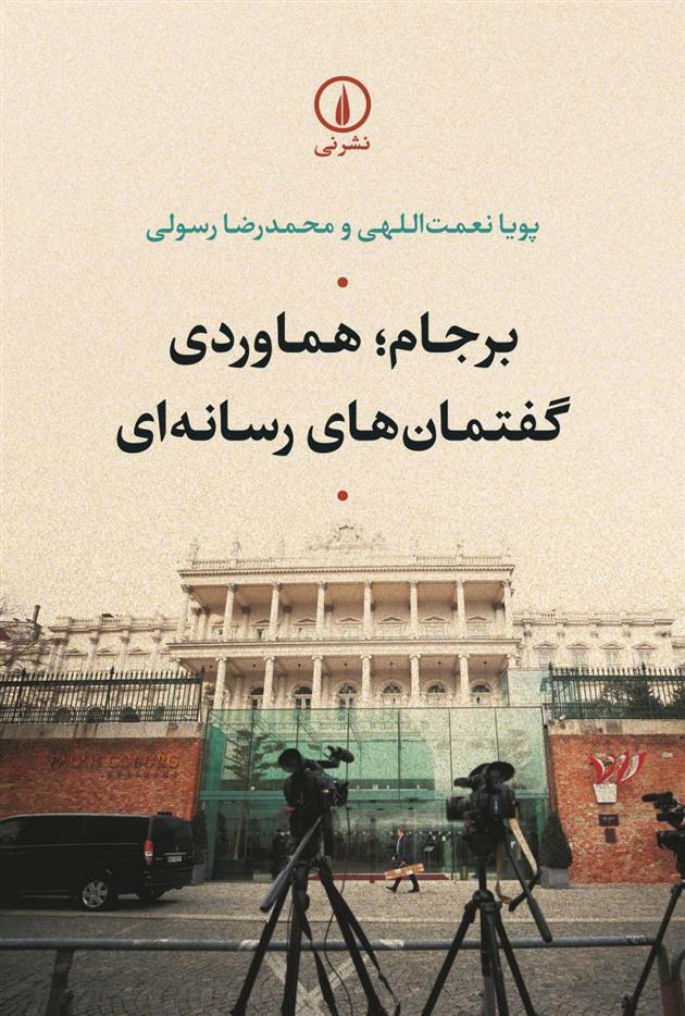 کتاب برجام؛ هماوردی گفتمان های رسانه ای