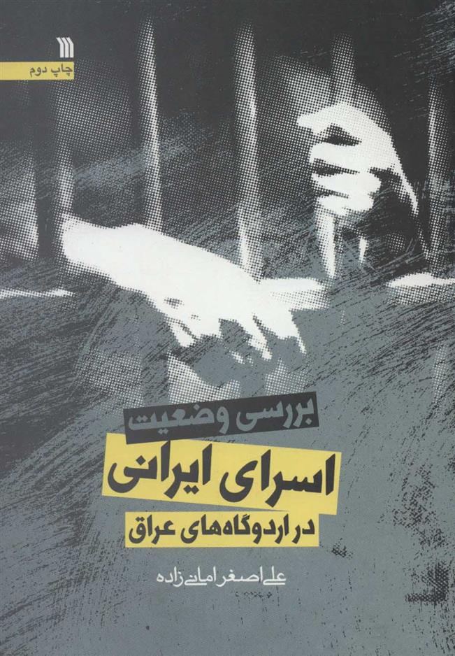 بررسی وضعیت اسرای ایرانی در اردوگاه های عراق