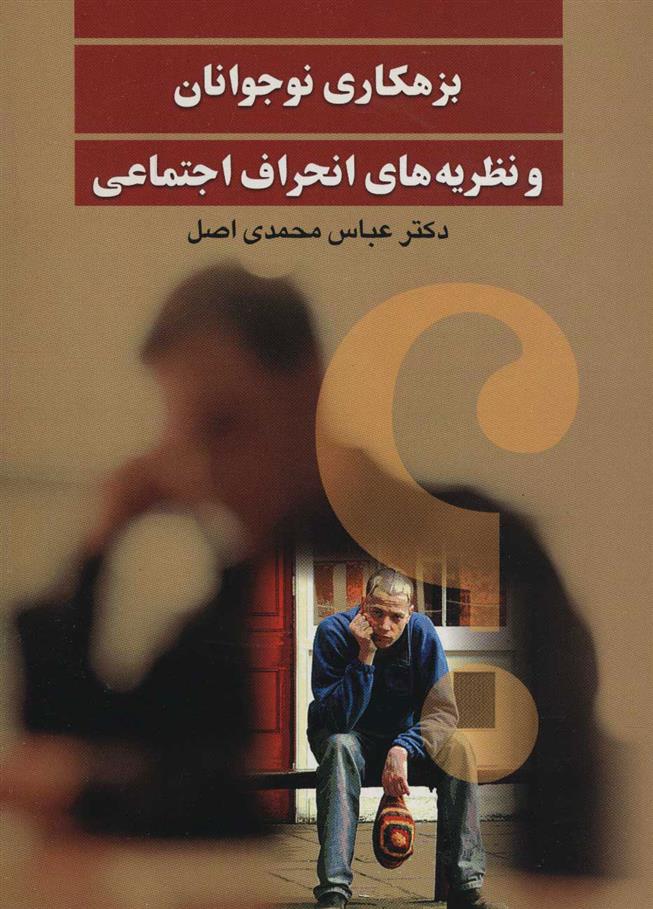 بزهکاری نوجوانان
