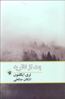 بعد از نظریه