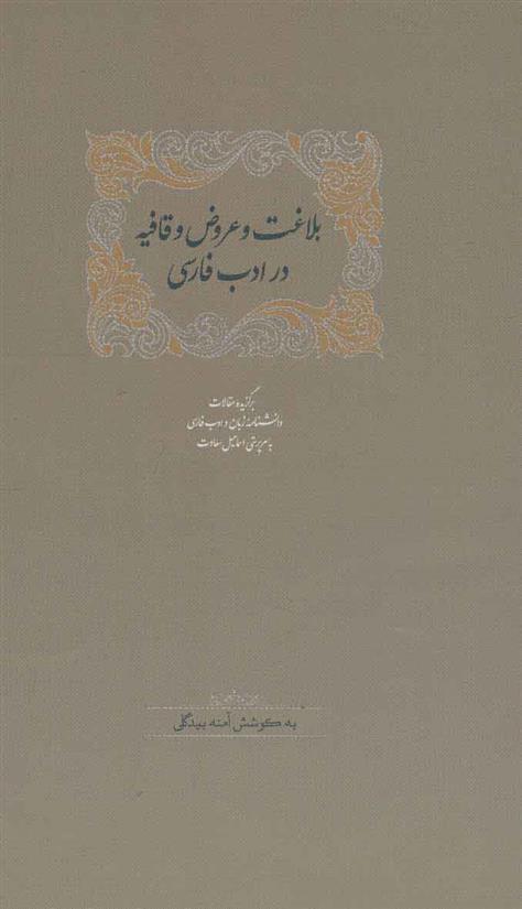 بلاغت و عروض و قافیه در ادب فارسی