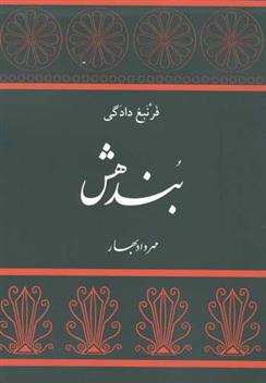 بندهش