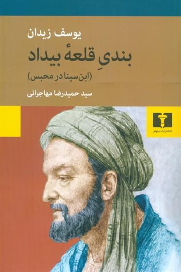 بندی قلعه ی بیداد