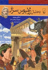 به دنبال ژولیوس سزار