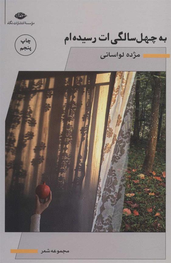 به چهل سالگی ات رسیده ام