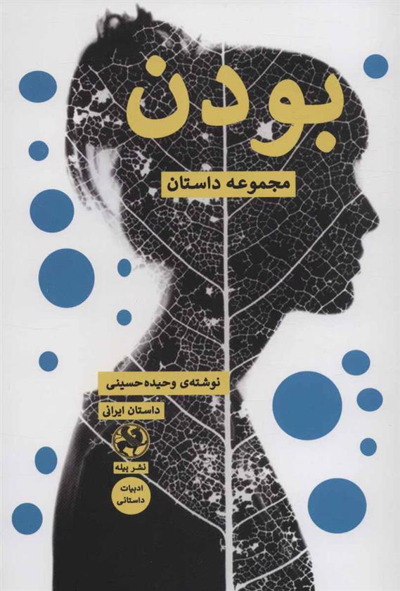 بودن