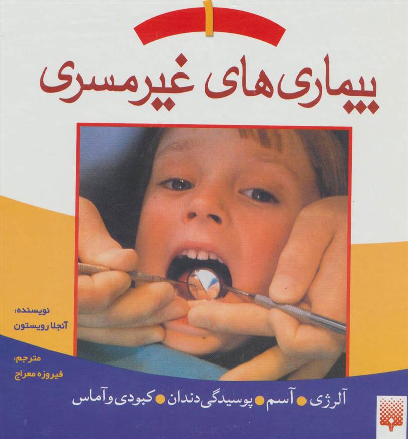 بیماری های غیر مسری 1