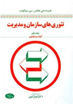 تئوری های سازمان و مدیریت (جلد اول)