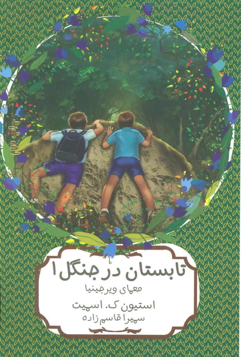 تابستان در جنگل 1