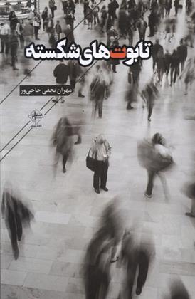 کتاب تابوت های شکسته