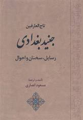 تاج العارفین جنید بغدادی