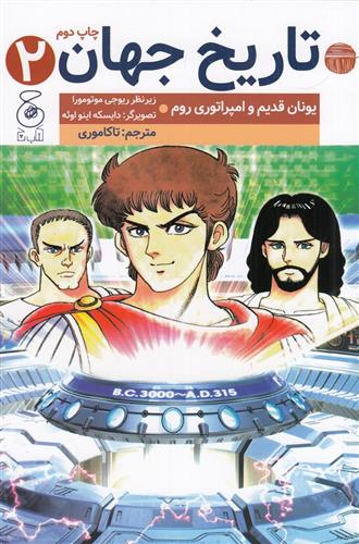 تاریخ جهان (2)_672d8eba5b1ef.jpeg تاریخ جهان (2) - Image 1