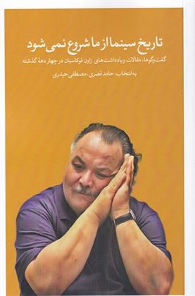 تاریخ سینما از ما شروع نمی شود