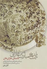 تاریخ مبارک غازانی
