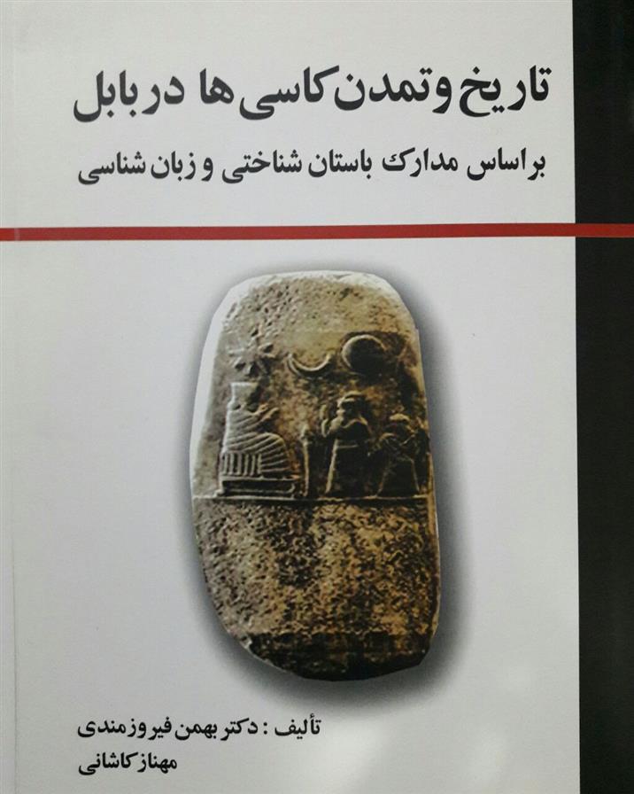 تاریخ و تمدن کاسی ها در بابل