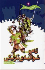 تام و شوالیه ی تاریکی