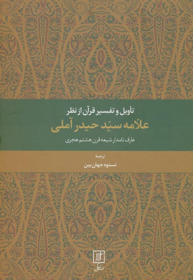 تاویل و تفسیر قرآن از نظر علامه سید حیدر آملی