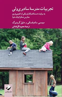 تجربیات مدرسه ی سادبری ولی