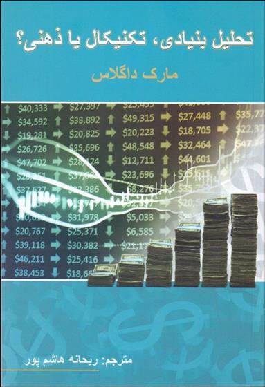 تحلیل بنیادی تکنیکال یا ذهنی؟