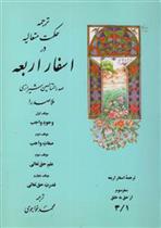 ترجمه حکمت متعالیه در اسفار اربعه: سفر سوم - جلد اول