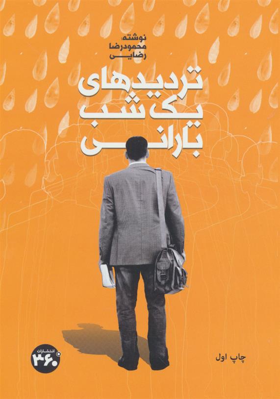 تردیدهای یک شب بارانی