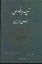 تعلیقه‏ بر فصوص