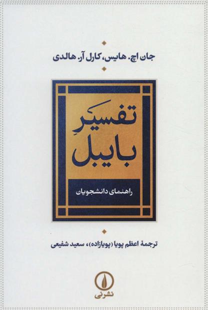 تفسیر بایبل