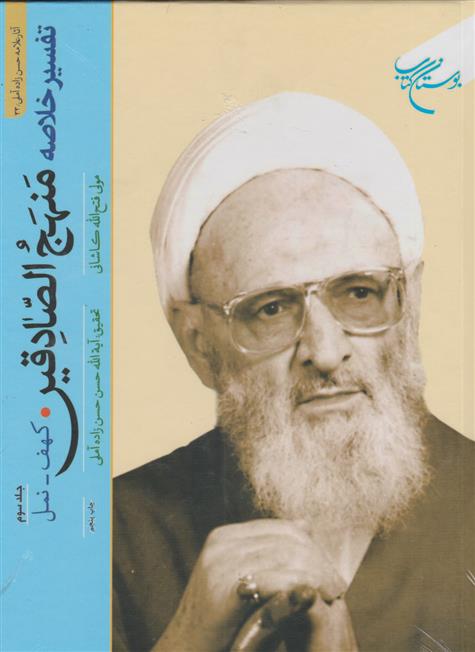تفسیر خلاصه منهج الصادقین (جلد سوم)