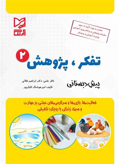 تفکر پژوهش 2