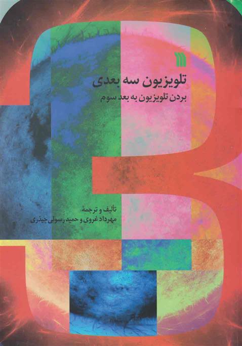 تلویزیون سه بعدی